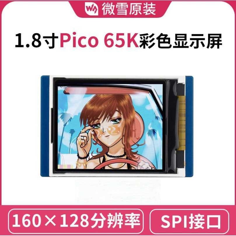 微雪 树莓派Pico1.8寸160×128像素65K彩色显示屏LCD模块 SPI通信