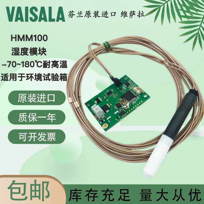 芬兰VAISALA维萨拉湿度模块HMM100在线湿度传感器变送器耐高温