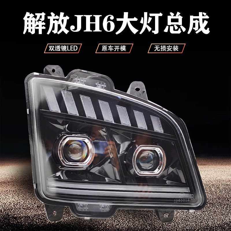 适用解放jh6前大灯总成改装双透镜超亮led一汽青岛前杠大灯日行