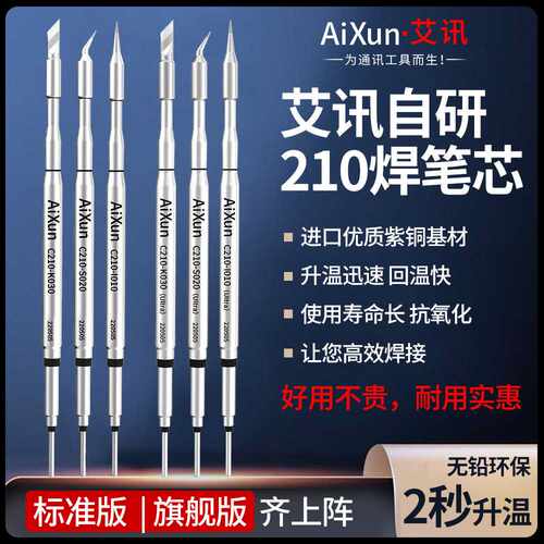 艾讯自研JBC210通用烙铁头特尖弯头刀头2秒升温无铅环保易上锡