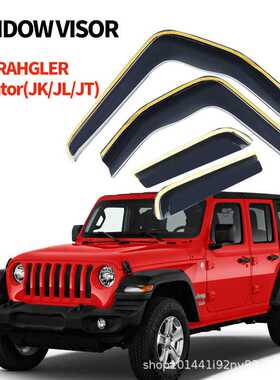 适用牧马人WRAHGLERGladiator(JK/JL）晴雨挡Windowvisor茶色