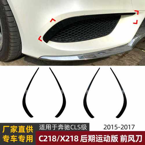 适用奔驰CLS级C218 X218后期运动版2014-2017前风刀风口车贴改装