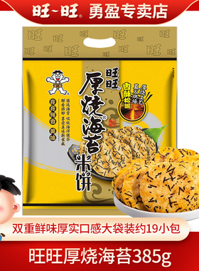 旺旺厚烧海苔385g168g酥脆米饼饼干零食办公室宿舍解馋休闲食品