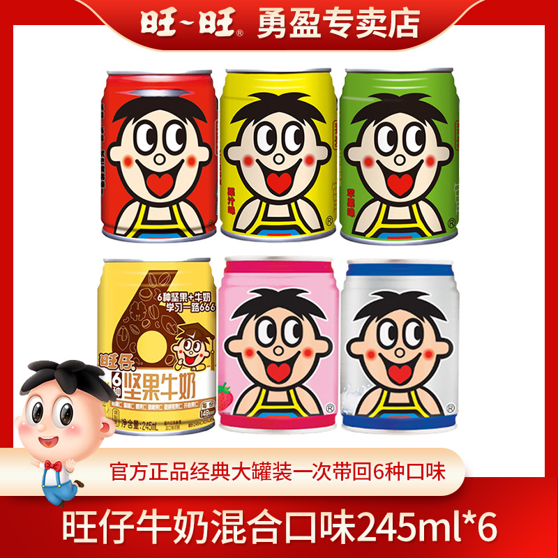 旺旺旺仔牛奶245ml多种口味大罐