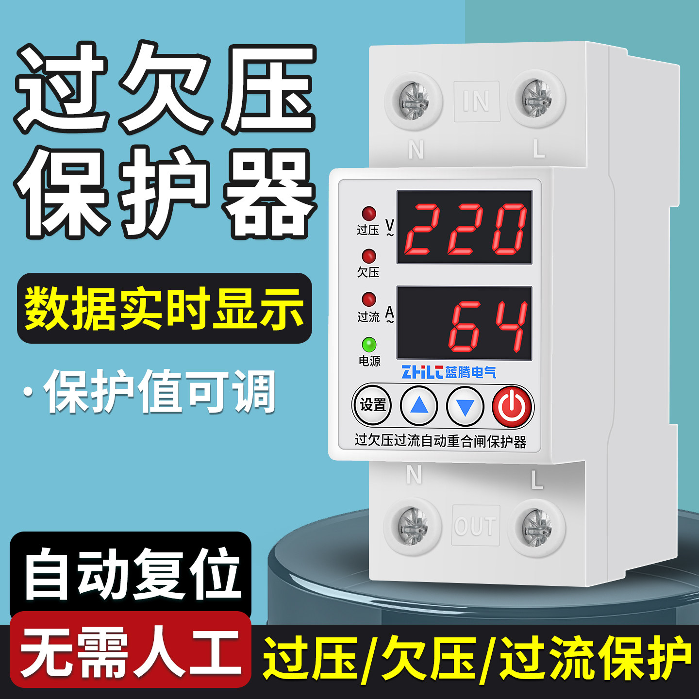 自复式数显过欠压保护器超压过载