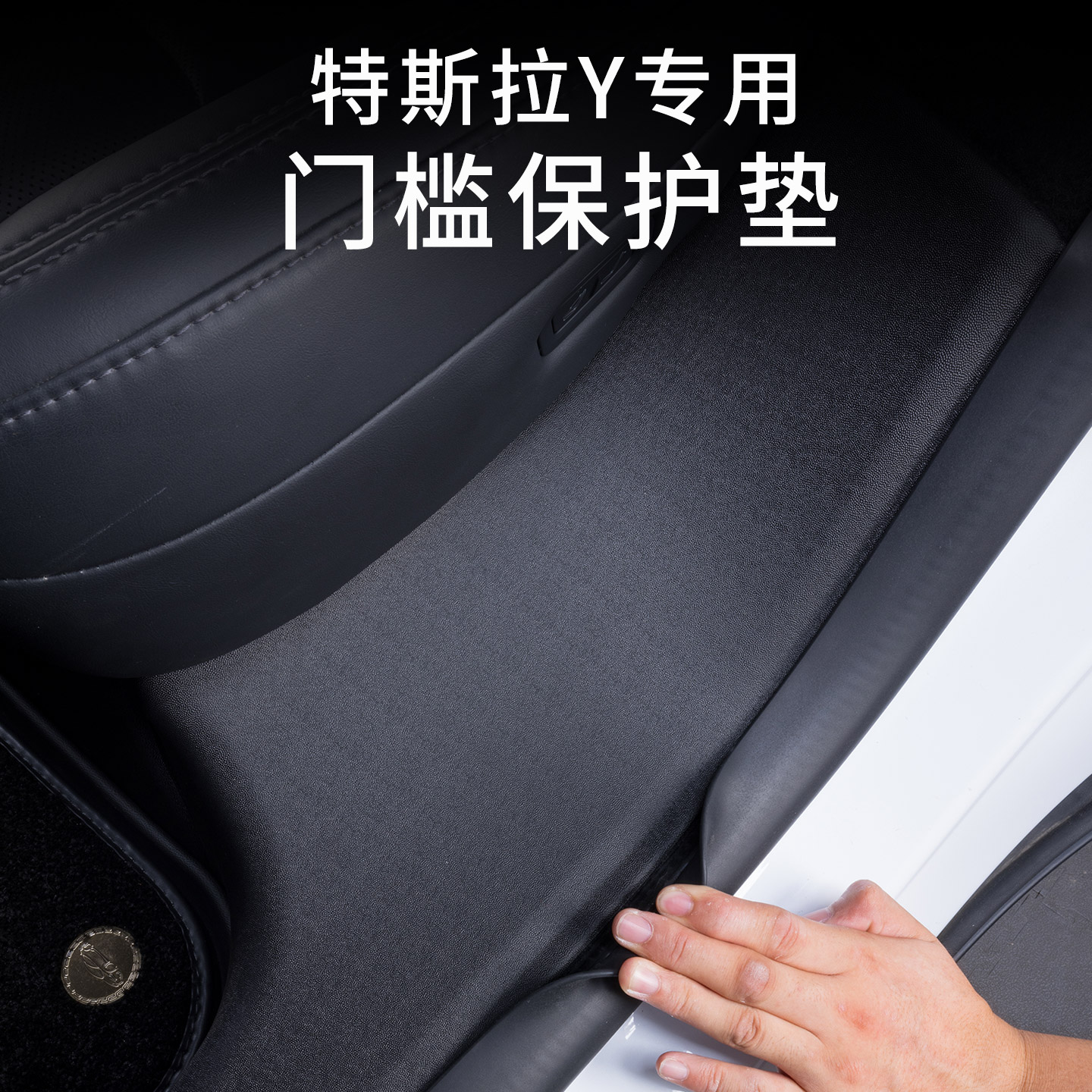 歌图亚特斯拉Y焕新版门槛垫