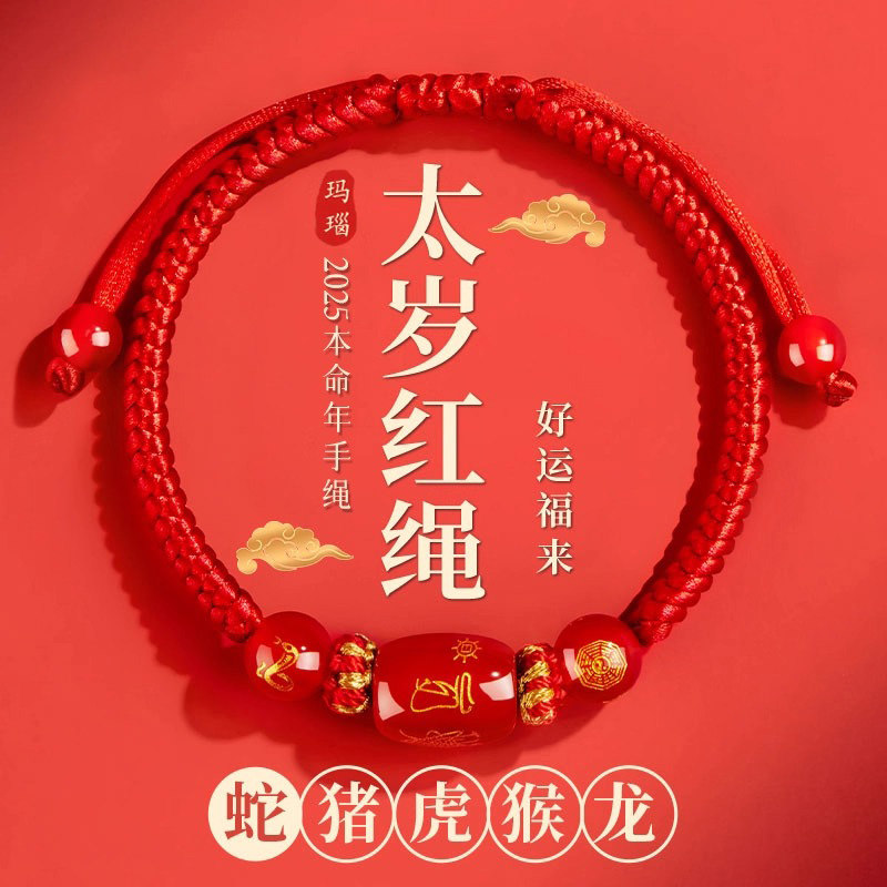 2025蛇年本命年手链红绳编织女红色手串手绳男太岁护身符猪虎猴龙