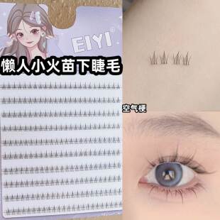 EIYI懒人小火苗下睫毛假睫毛女自然仿真透明梗免胶水自粘下眼睫毛