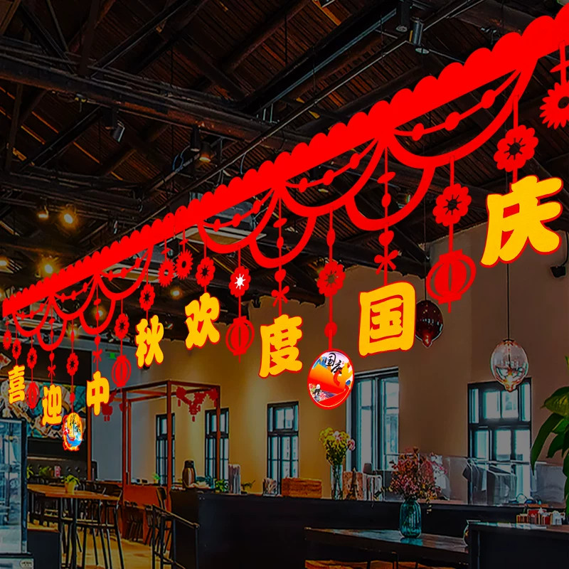 中秋十一国庆节主题装饰氛围场景布置挂饰挂件拉花珠宝店活动吊旗