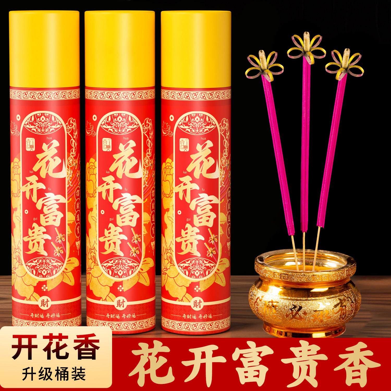 花开富贵香家用供香桶装开花檀香无烟五路财神供香供佛招财卷钱香