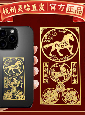 【杭州灵隐】手机贴本命年太岁2026护身符属马鼠牛兔三合六合平安