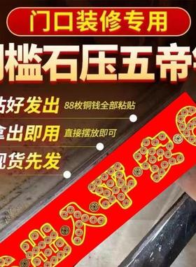 出入平安五帝钱压门槛入户门装修门口瓷砖下铜钱镇宅招财压过门石
