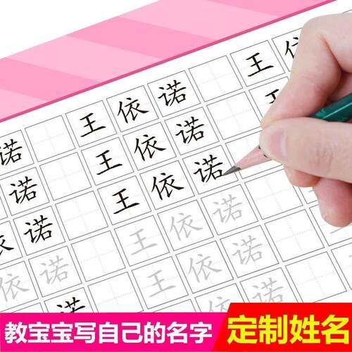 名字姓名练字帖儿童练习写名字描红宝宝幼儿准备用品写字笔顺笔画