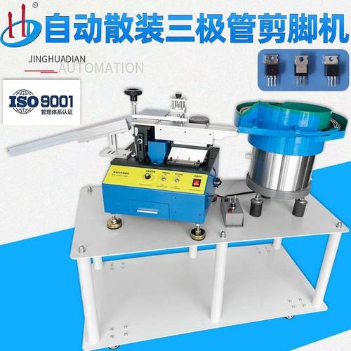自动散装三极管剪脚生产厂家可控硅切脚机引脚剪平脚管装HD-901AS
