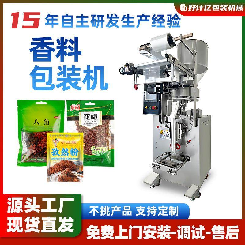 颗粒包装机香料多功能全自动称重打包机八角孜然粉古给袋式灌装机