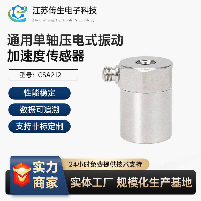 灵敏度CSA212通用轴压电式振动加速度传感器电压IEPE振动控制