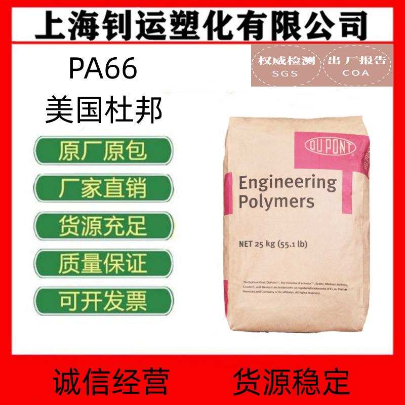 PA66美国杜邦101L纯树脂尼龙扎带 耐磨 高流动高抗冲塑胶原料颗粒