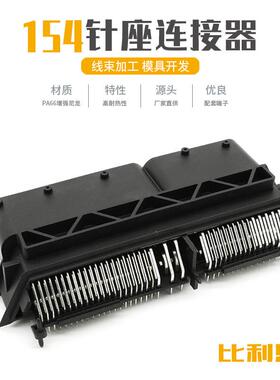 DJ71541-0.6 1.5 2.8-10汽车电脑控制系统连接器ECU接插件针154孔
