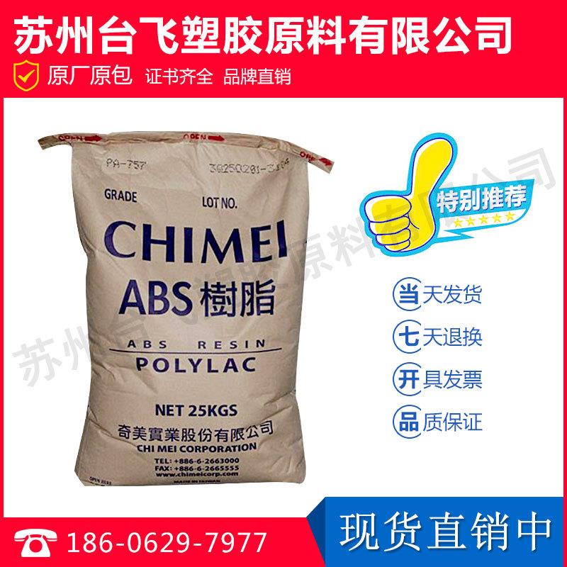 ABS/台湾奇美/PA-765/阻燃级,标准级,高流动,高刚性