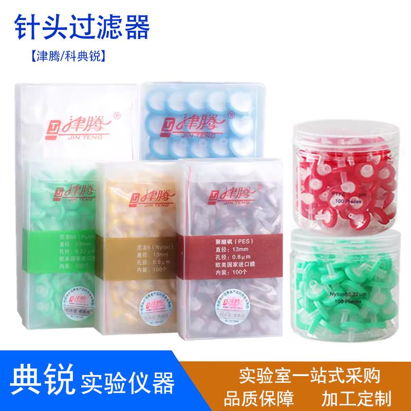 厂价津腾针头过滤器针筒滤膜过滤器水系PES有机尼龙13*0.45/0.22