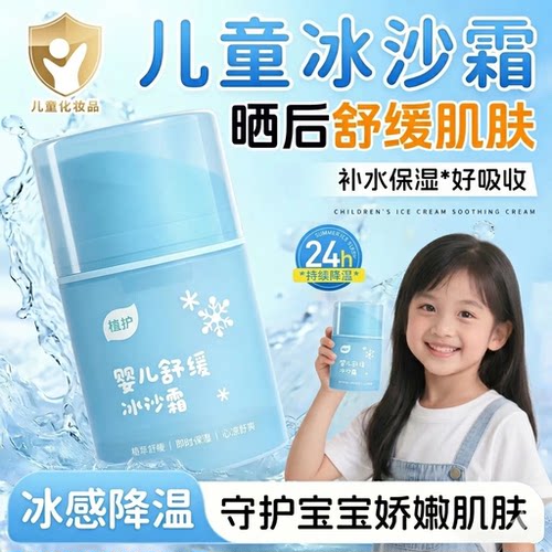 植护儿童冰沙霜晒后舒缓补水