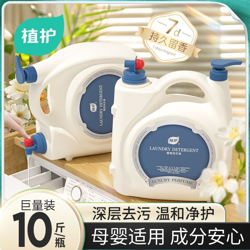 植护洗衣液家用10斤大瓶持久留香