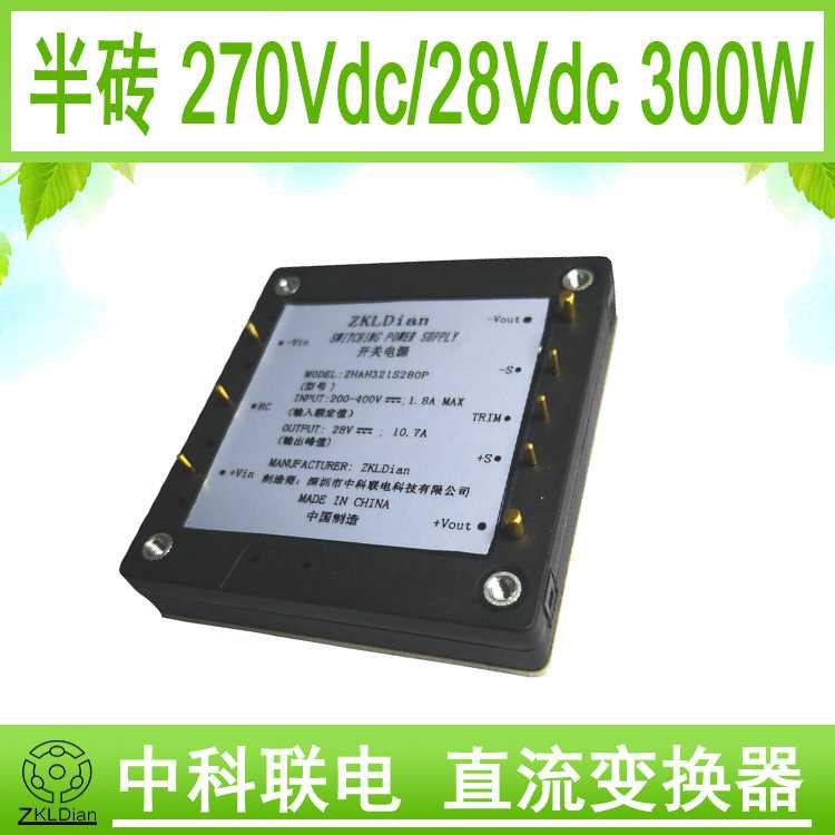 中科联电铝基板 高压模块电源 半砖模块电源 DC/DC 270V/28V/300W