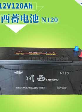 川西电瓶12V120Ah免维护蓄电池6-QW-195min N120升降叉车蓄电池