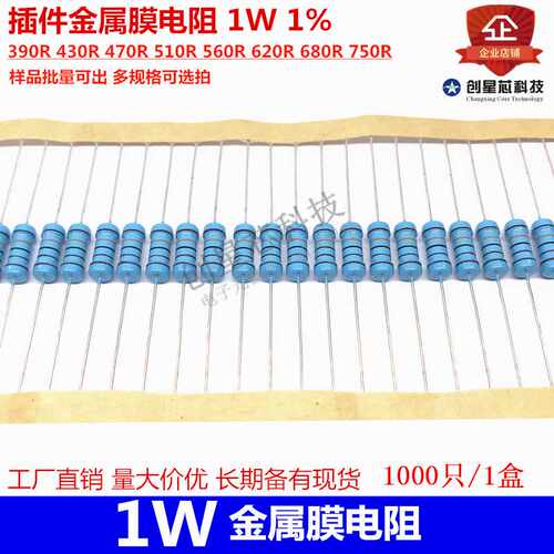 插件金属膜电阻 1W 1% 390R 430R 470R 510R 560R 620R 680R 750R