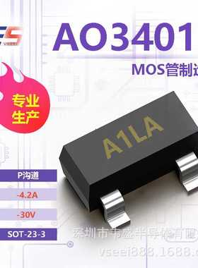 AO3401A A1LA P沟道MOS管场效应管SOT-23-3 -30V -4.2A 全新原厂