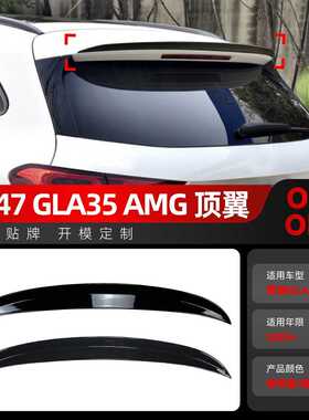 适用2020+奔驰gla级h247 gla180 200 gla35 amg 尾翼顶翼跨境改装