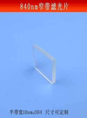 840nm窄带滤光片半带宽10nmOD4红外光相机滤光镜片可见光截止镜头