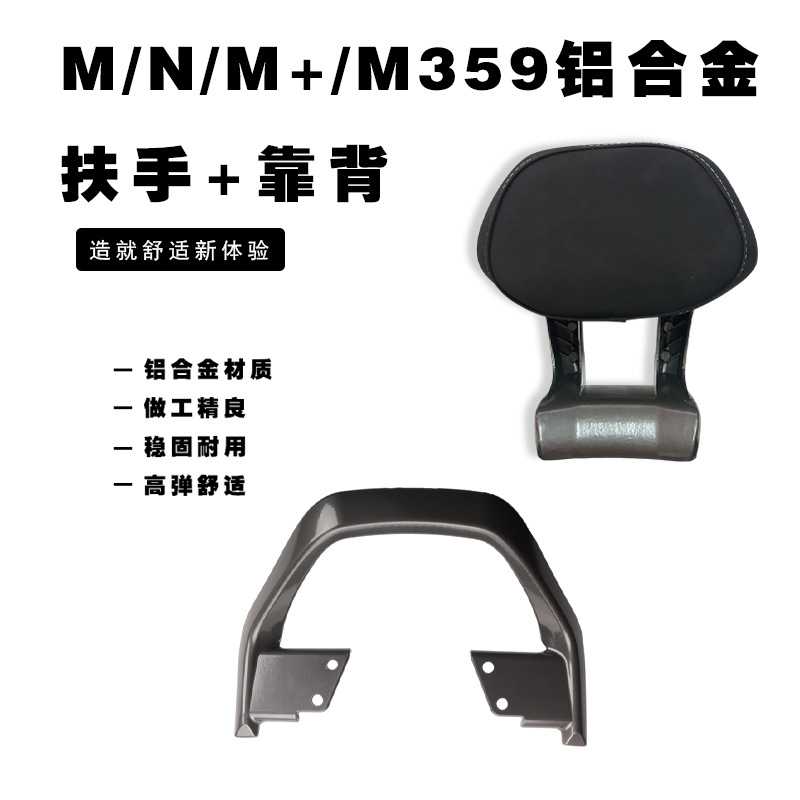 适用九号N/M系通用铝合金后扶手靠背N370 M3 95c+通用改装配件图片