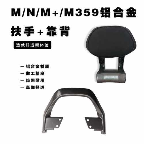 适用九号N/M系通用铝合金后扶手靠背N370 M3 95c+通用改装配件