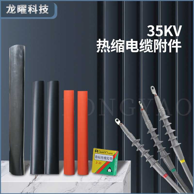 35KV高压热缩终端中间接头户内外电缆头WSY JSY单芯三芯热缩管NSY