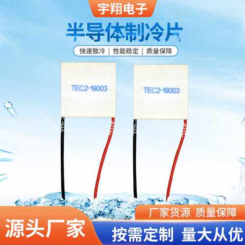 宇翔厂供应多级制冷片TEC2-19003双层多级制冷片CCD镜头宇翔