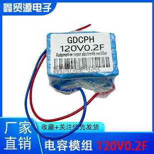 汽车整流器超级法拉电容模组 120V大电流增强动力后备电 120V0.2F