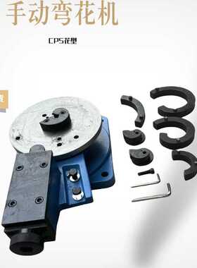 弯曲多种铁艺花型手动弯花机 手工铁艺弯花机CPS 型多功能折弯机