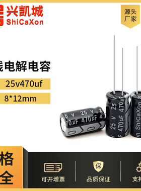 ShiCaXon插件电解电容25v470uf 8x12黑色长寿命铝电解电容105℃