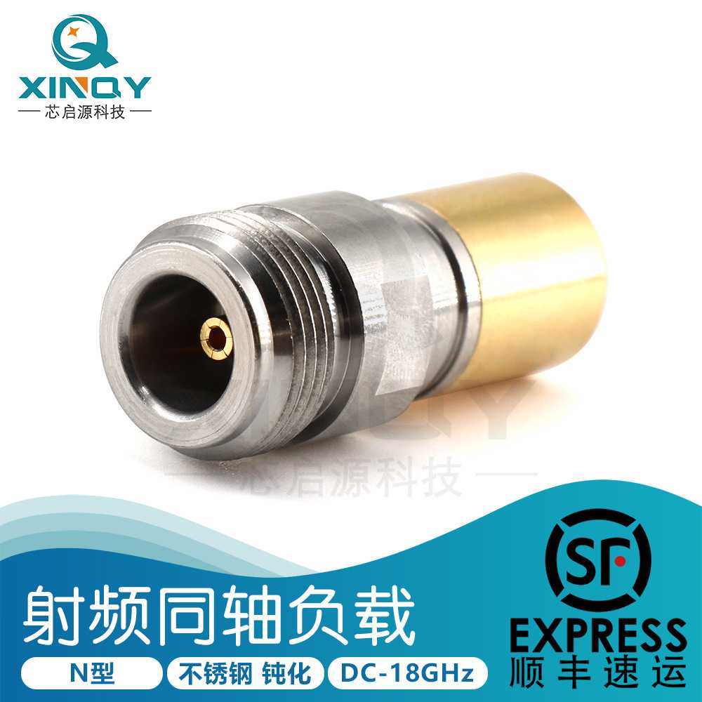 XINQY 18GHz同轴负载 N型母头 3W不锈钢终端 50欧姆测试电阻堵头