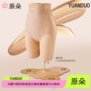 原朵新品 莫代尔底裆6022 勾臀7A隐形粉底液抗皱无痕提臀塑身收腹裤