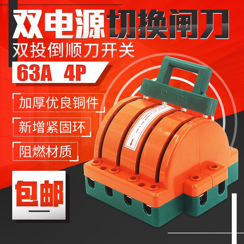 闸刀开关4P 63A双电源切换转换开关 双投倒顺双向三相四线 加厚铜