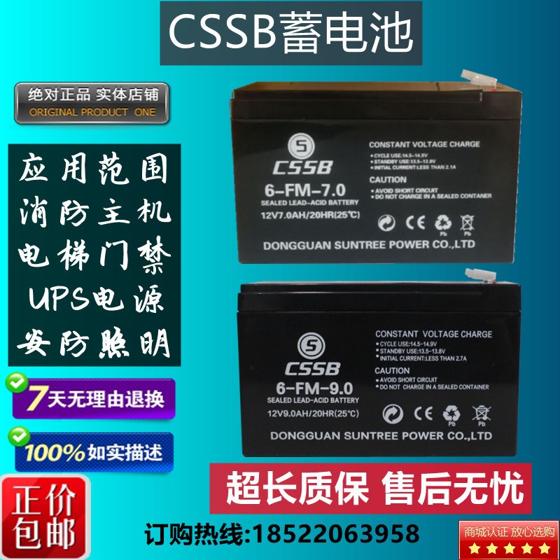 CSSB沈松免维护蓄电池6-FM-7.0 12V7AH 电梯应急消防/UPS专用电源
