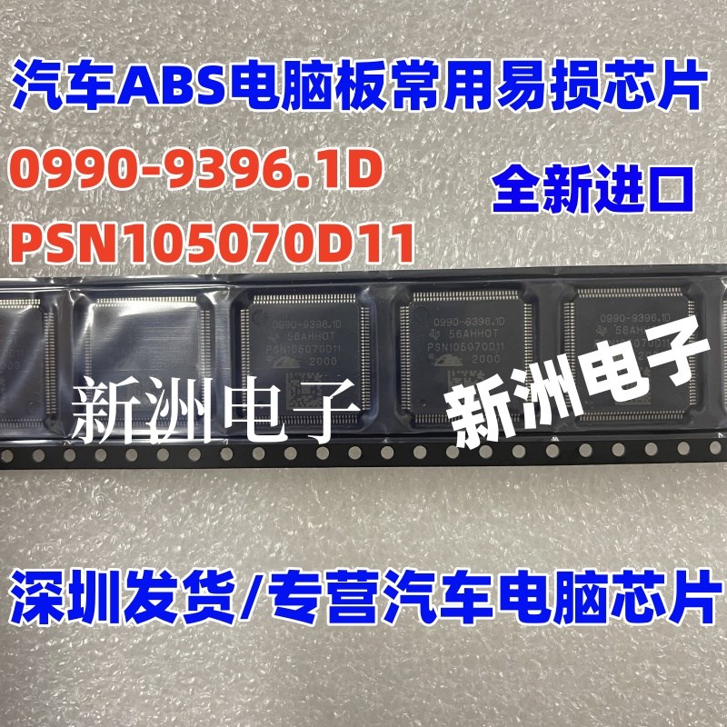0990-9396.1D 汽车ABS电脑板易损IC芯片模块内部故障通讯芯片现货