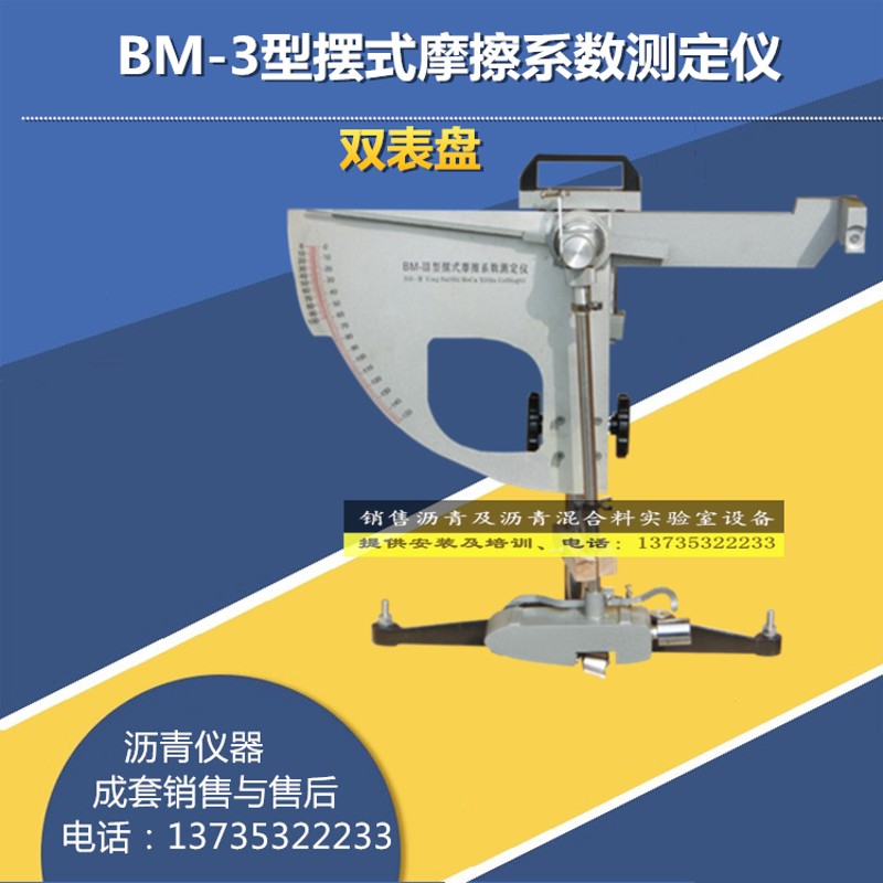 BM-3型摆式摩擦系数测定仪 BM-V型摩擦系数仪 摆式摩擦系数测定仪