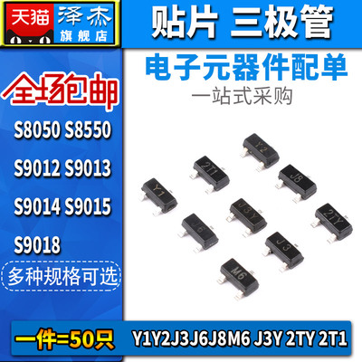 Y1Y2J3J6J8M6 J3Y 2TY  2T1三极管S8050 8550 9012 9013贴片SOT23
