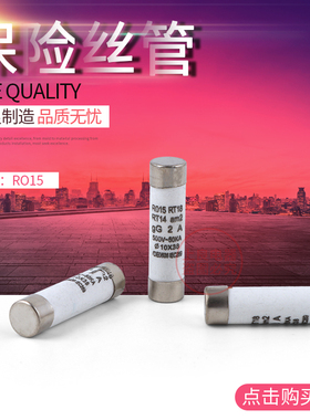 陶瓷保险丝管R015 10X38 1A-32A RT18-32 RT14 RO15熔断器熔芯