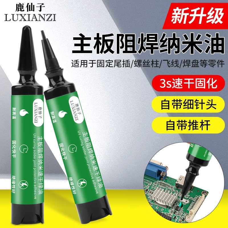 鹿仙子纳米阻焊绿油手机维修PCB电路板绝缘漆主板飞线3秒速干油