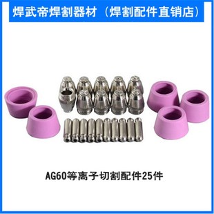 LGK 55電極噴嘴 AG60等離子切割配件 60切割機(jī)配件