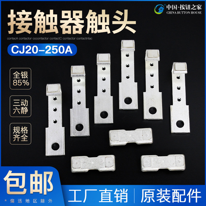 CJ20-250A主触头CJ20-250交流接触器动静银触点接触片接点配件